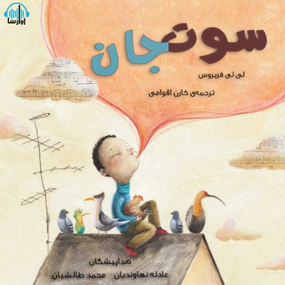 سوت جان
